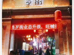 -歹街(金成店)