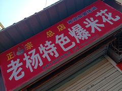 门面-正宗老杨特色爆米花(四棉店)