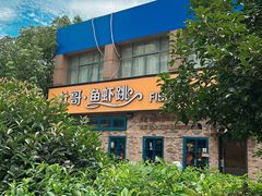-杜哥·鱼虾跳(太康新村店)