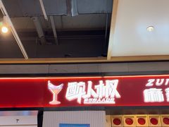 -醉人椒麻辣香锅(上地华联店)
