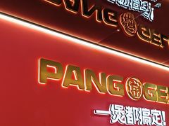 -胖哥俩肉蟹煲(杭州下沙学林街店)