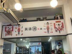 -黄潇洒老火锅(九眼桥宏济巷店)