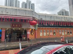 门面-沙田新强记烧鹅海鲜酒家