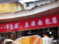 -惠源面包店(开禾路店)