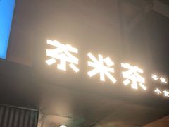 门面-湊湊火锅·茶憩(世博大道店)