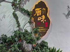 -厝味火锅·潮汕卤水火锅(十一合店)
