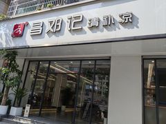 -文昌邓记清补凉(西沙路店)