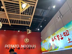 -45°李小姐土豆粉(世纪港湾店)