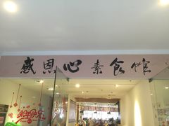 -感恩心素食馆(百世广场店)
