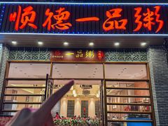 -顺德一品粥·20年凤城老字号(芳村店)