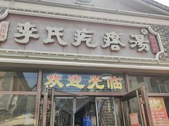 -李氏疙瘩汤·本地海鲜·老烟台菜(所城里店)