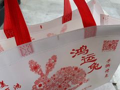 -鸿运兔·手撕烤兔(天府广场店)