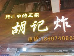 -胡仁根胡记炸炸炸