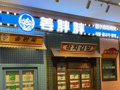 -姜胖胖首尔自助烤肉·蒸汽海鲜大排档(国瑞中心店)