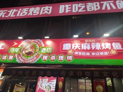-集草轩·重庆麻辣烤鱼(西湖道店)