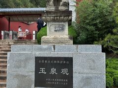 -玉泉观