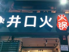 -井口火·火锅