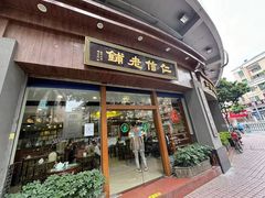 -仁信老铺(华盖路店)