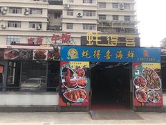门面-蚝得喜海鲜(东城店)