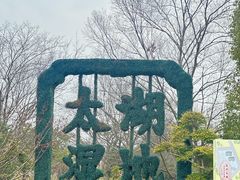 -苏州太湖国家湿地公园