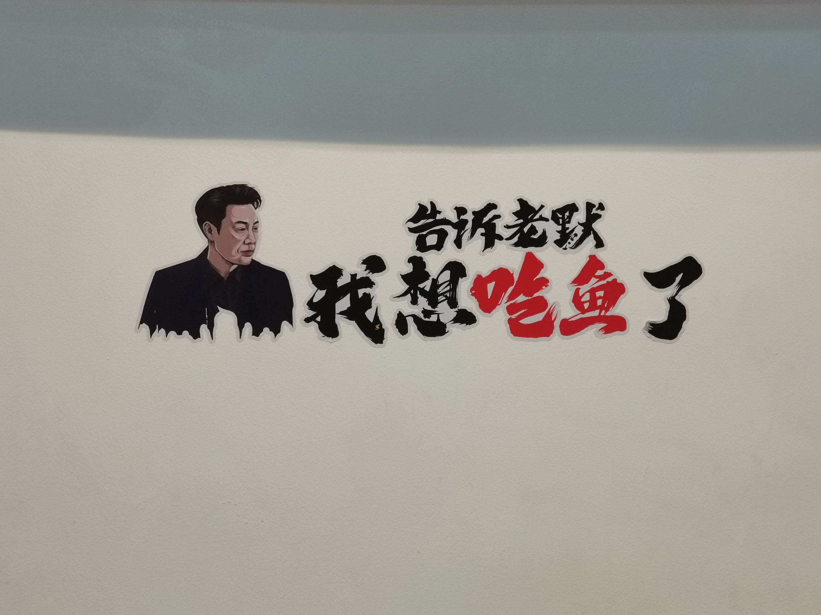 老默,我想吃鱼了…[悠闲][悠闲]