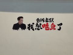 -味力源·肥肠爱上鱼(红牌楼金冠好店)
