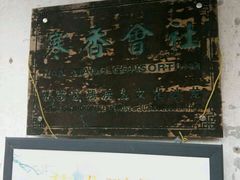 -寒香会社(平江路店)