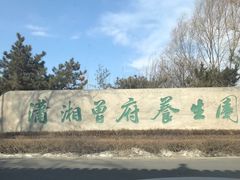 -潇湘甲鱼村(清河店)