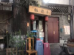 -裕德孚·非遗手切涮羊肉(东直门内大街店)