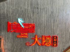 -大隐·成都火锅Bistro(合生麒麟新天地店)