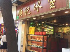 门面-顺记冰室(宝华路店)