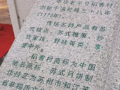 -稻香村(观前街店)