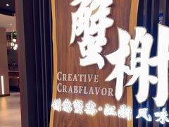 -蟹榭·莳鲜(虹桥高岛屋店)
