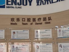 -欢乐口腔(望京分院)