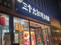 -三个大叔东北烧烤·砂锅菜(西三旗店)