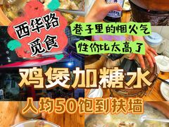 -司马街鸡煲(西华路店)