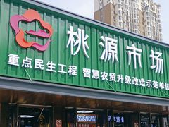 -桃源市场(解放路店)