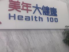 -美年大健康体检(天河东路分院)