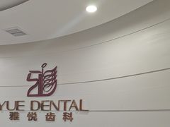 -雅悦齿科(顾村公园店)