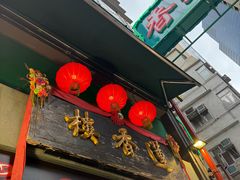 -香港蓮香樓(中環店)