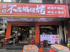 -郑记•不夜城烧烤•龙虾•虾蟹(黄鹤楼店)