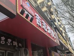 -吉志烤肉(太原总店)
