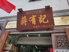 门面-清真蒋有记(老门东店)