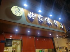 门面-姥家春饼店(漳州二路店)