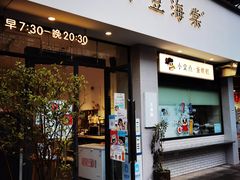 门面-小豆海棠(人民南路店)