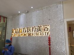 -紫洁俪方（北京）医疗美容