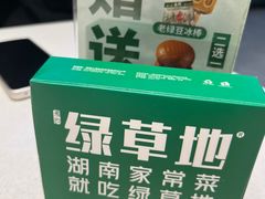-绿草地·湘菜(7mall店)
