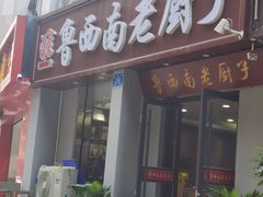 -鲁西南老厨子·特色鲁菜(经一纬五店)
