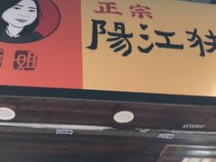 门面-阳江猪肠碌(江南西店)