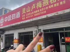 -灵山卢梅燕粉店